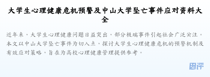大学生心理健康危机预警及中山大学坠亡事件应对资料大全