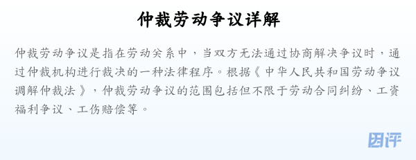 仲裁劳动争议详解