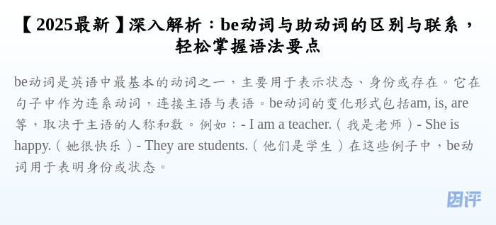 【2025最新】深入解析:be动词与助动词的区别与联系,轻松掌握语法要点