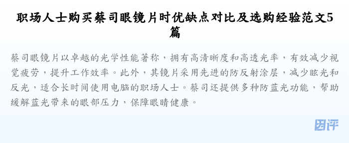 职场人士购买蔡司眼镜片时优缺点对比及选购经验范文5篇