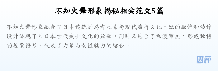 不知火舞形象揭秘相关范文5篇