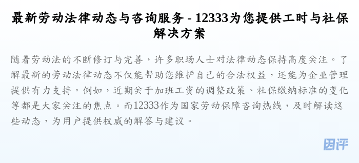 最新劳动法律动态与咨询服务 - 12333为您提供工时与社保解决方案