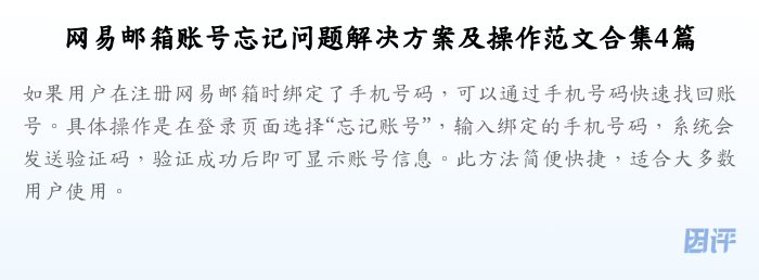 网易邮箱账号忘记问题解决方案及操作范文合集4篇