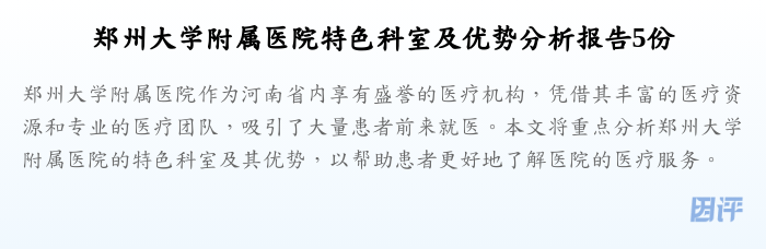 郑州大学附属医院特色科室及优势分析报告5份