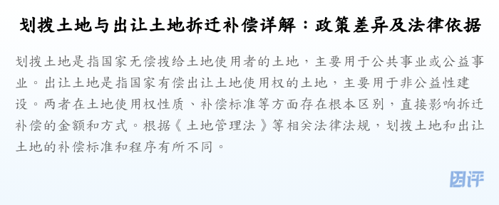 划拨土地与出让土地拆迁补偿详解:政策差异及法律依据