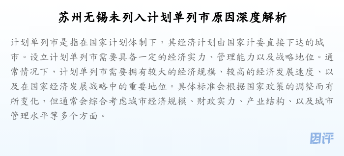 苏州无锡未列入计划单列市原因深度解析