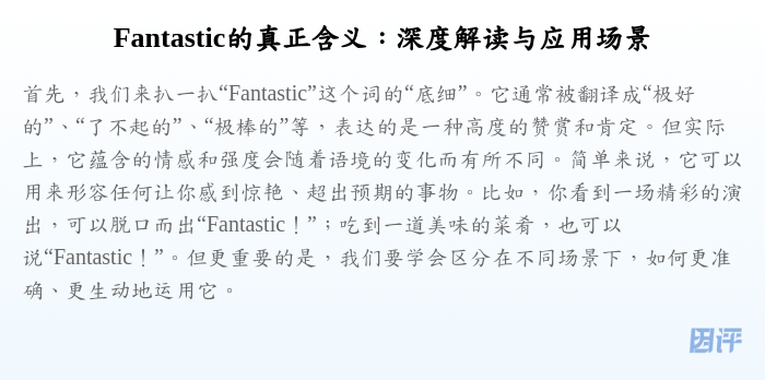 Fantastic的真正含义:深度解读与应用场景