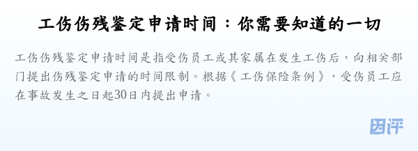 工伤伤残鉴定申请时间:你需要知道的一切
