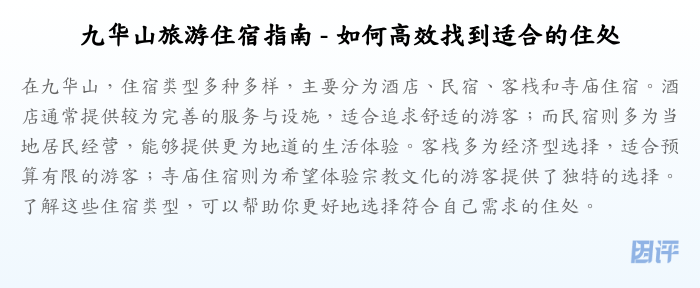 九华山旅游住宿指南 - 如何高效找到适合的住处