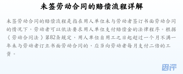未签劳动合同的赔偿流程详解