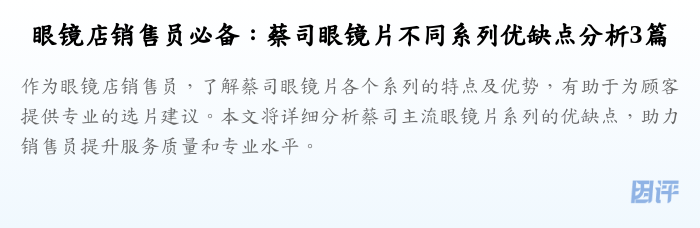 眼镜店销售员必备:蔡司眼镜片不同系列优缺点分析3篇