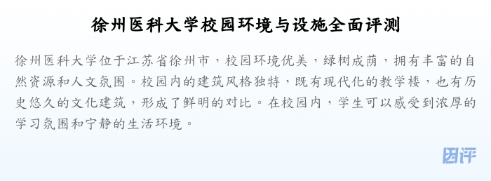 徐州医科大学校园环境与设施全面评测
