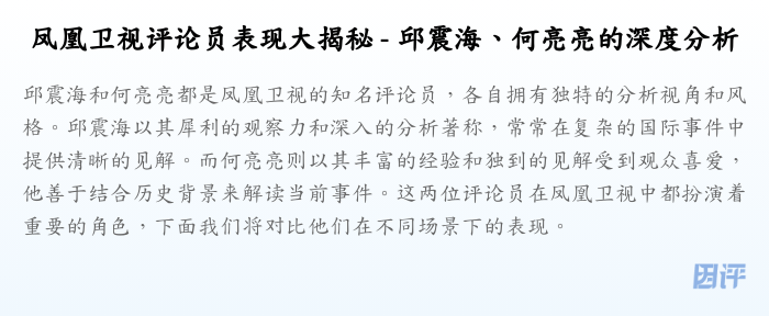 凤凰卫视评论员表现大揭秘 - 邱震海、何亮亮的深度分析