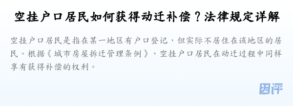 空挂户口居民如何获得动迁补偿?法律规定详解