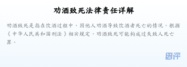 劝酒致死法律责任详解