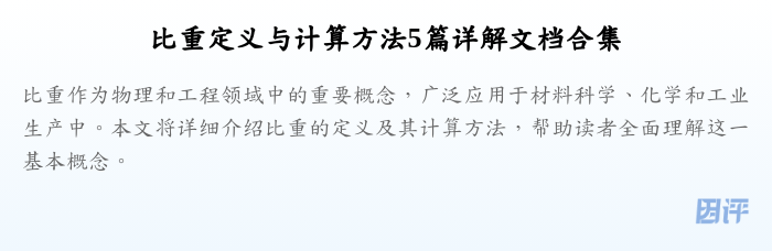 比重定义与计算方法5篇详解文档合集