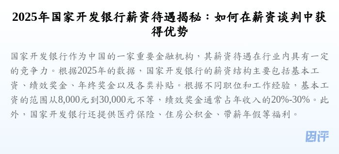 2025年国家开发银行薪资待遇揭秘:如何在薪资谈判中获得优势