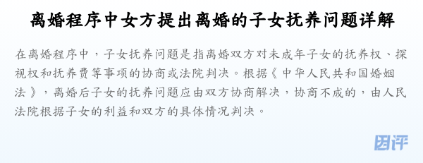 离婚程序中女方提出离婚的子女抚养问题详解