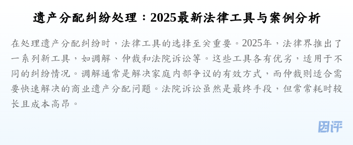 遗产分配纠纷处理:2025最新法律工具与案例分析
