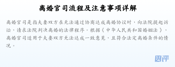 离婚官司流程及注意事项详解