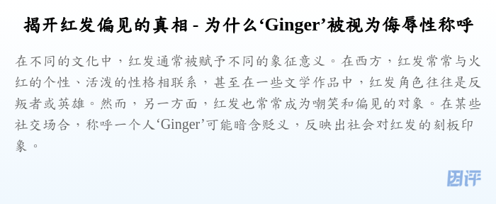 揭开红发偏见的真相 - 为什么‘Ginger’被视为侮辱性称呼