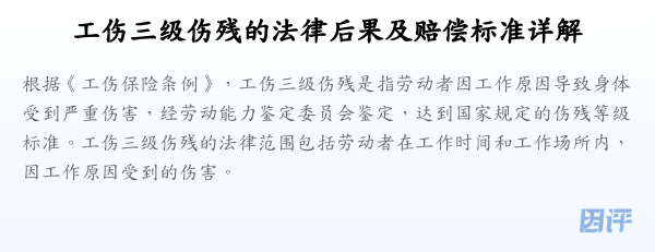 工伤三级伤残的法律后果及赔偿标准详解