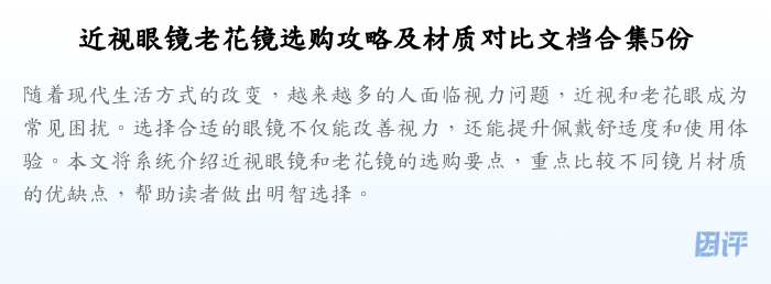 近视眼镜老花镜选购攻略及材质对比文档合集5份