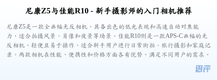 尼康Z5与佳能R10 - 新手摄影师的入门相机推荐