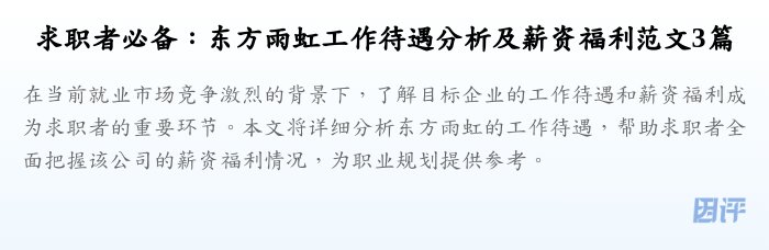 求职者必备:东方雨虹工作待遇分析及薪资福利范文3篇