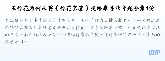 王怜花为何未将《怜花宝鉴》交给李寻欢专题合集4份