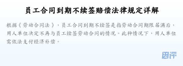 员工合同到期不续签赔偿法律规定详解