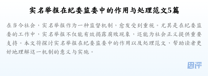实名举报在纪委监委中的作用与处理范文5篇