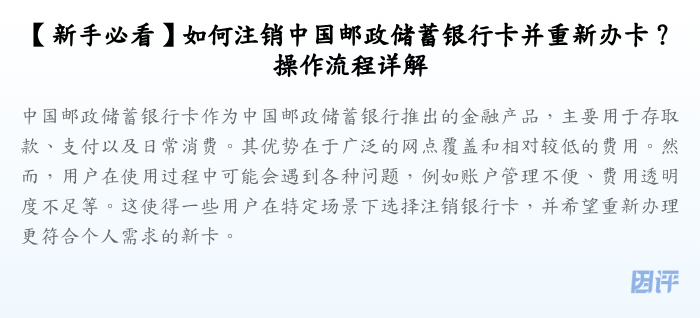 【新手必看】如何注销中国邮政储蓄银行卡并重新办卡?操作流程详解