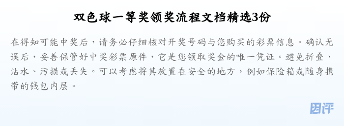 双色球一等奖领奖流程文档精选3份