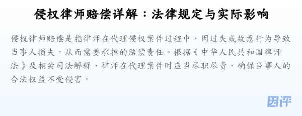 侵权律师赔偿详解:法律规定与实际影响