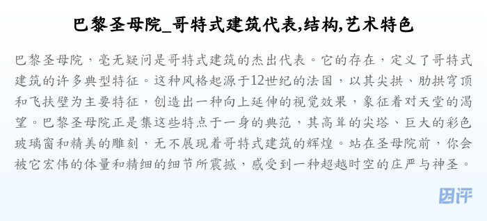巴黎圣母院_哥特式建筑代表,结构,艺术特色