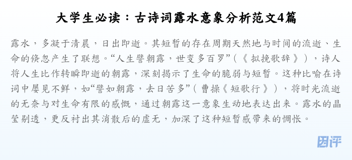 大学生必读:古诗词露水意象分析范文4篇