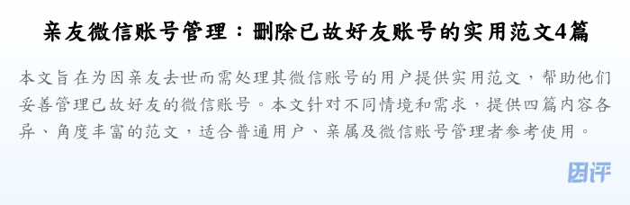 亲友微信账号管理:删除已故好友账号的实用范文4篇