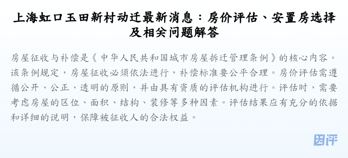 上海虹口玉田新村动迁最新消息:房价评估、安置房选择及相关问题解答