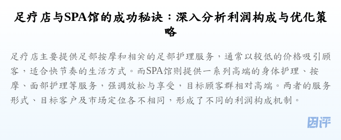 足疗店与SPA馆的成功秘诀:深入分析利润构成与优化策略