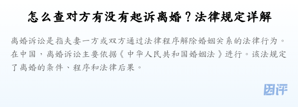 怎么查对方有没有起诉离婚?法律规定详解