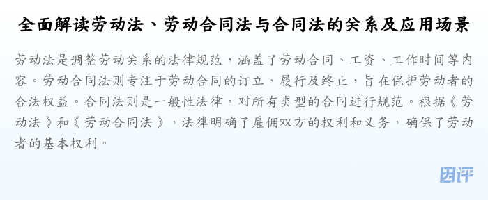 全面解读劳动法、劳动合同法与合同法的关系及应用场景