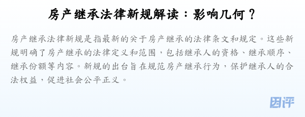 房产继承法律新规解读:影响几何?