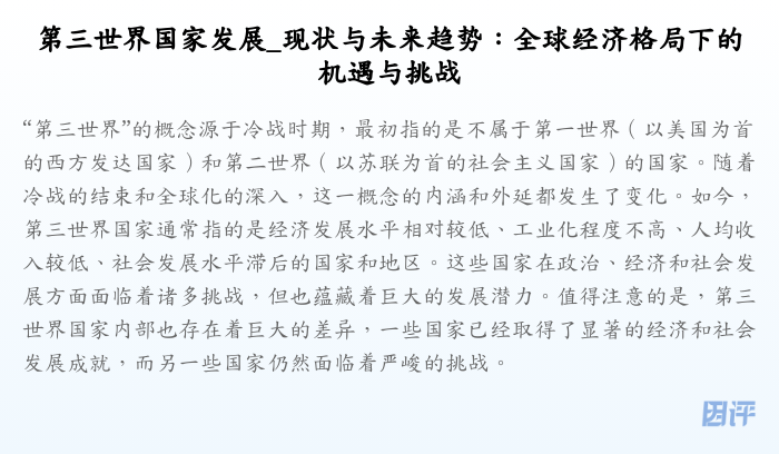 第三世界国家发展_现状与未来趋势:全球经济格局下的机遇与挑战