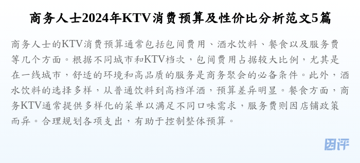 商务人士2024年KTV消费预算及性价比分析范文5篇