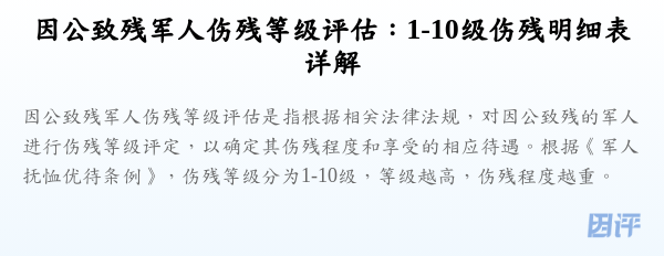 因公致残军人伤残等级评估:1-10级伤残明细表详解