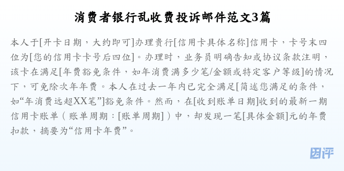 消费者银行乱收费投诉邮件范文3篇