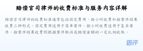 赔偿官司律师的收费标准与服务内容详解