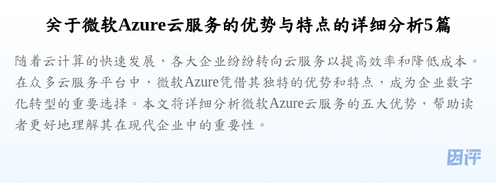 关于微软Azure云服务的优势与特点的详细分析5篇