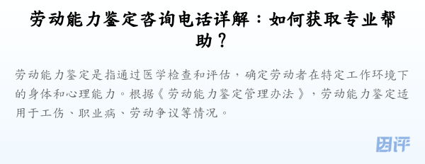 劳动能力鉴定咨询电话详解:如何获取专业帮助?